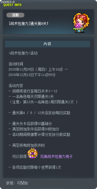 [戰術接力賽]清除關卡8！ Tooltip