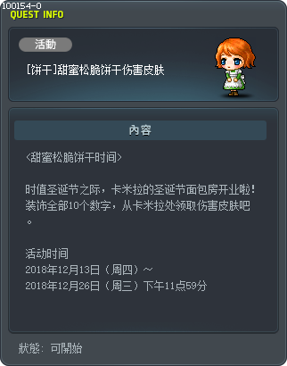 [饼干]甜蜜松脆饼干伤害皮肤 Tooltip