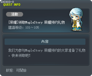 [荣耀]领取MapleStory 荣耀预约礼物 Tooltip
