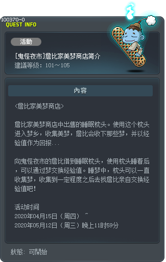 [鬼怪夜市]瞌睡鬼怪的夢屋說明 Tooltip