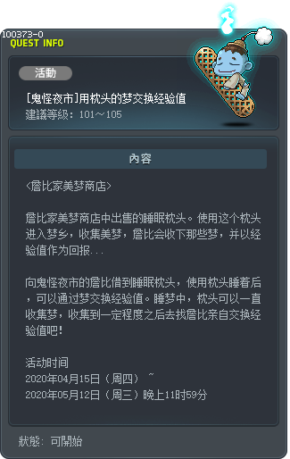 [鬼怪夜市]將枕頭的夢兌換成經驗值 Tooltip