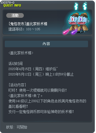 [鬼怪夜市]盖比家妖术棒 Tooltip