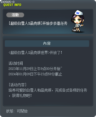 [超级白雪人X品克缤]开始步步高任务 Tooltip
