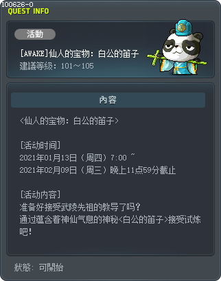 [AWAKE]仙人的宝物：白公的笛子 Tooltip