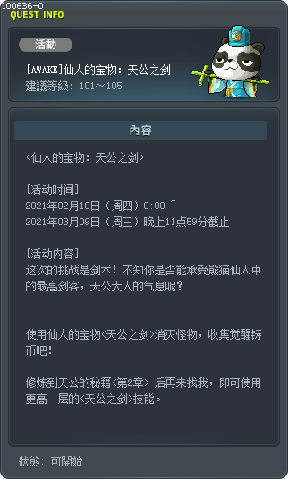[AWAKE]仙人的宝物：天公之剑 Tooltip