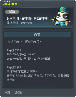 [AWAKE]仙人的宝物：满公的宝玉 Tooltip