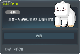 [白雪人X品克缤]领取斯坦寄给白雪人的信1奖励 Tooltip