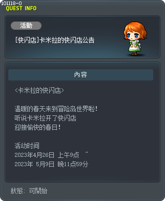 [快闪店]卡米拉的快闪店公告 Tooltip