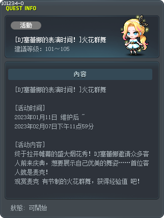 [DJ 賽琳娜的表演時間！] 煙火群舞 Tooltip
