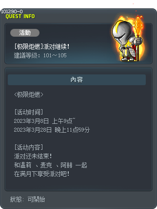 [极限炬燃]派对继续！ Tooltip