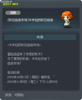 [秋日自由市场]卡米拉的秋日自由市场每日任务 Tooltip