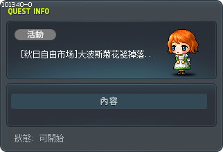 [秋日自由市场]大波斯菊花笺掉落控制 Tooltip