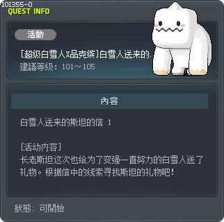 [超级白雪人X品克缤]白雪人送来的斯坦的信1 Tooltip