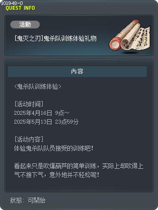 [鬼灭之刃]鬼杀队训练体验礼物 Tooltip