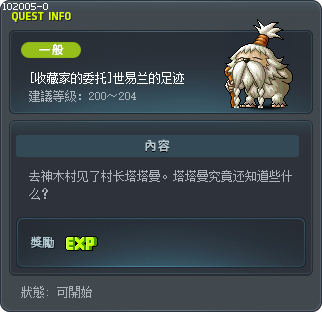 [收藏家的委托]世易兰的足迹 Tooltip