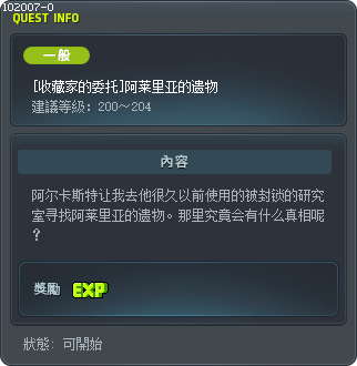 [收藏家的委托]阿莱里亚的遗物 Tooltip