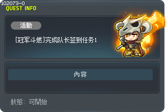 [冠军斗燃]完成队长签到任务1 Tooltip