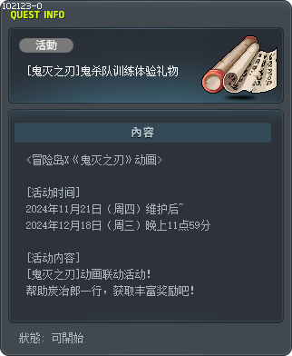 [鬼灭之刃]鬼杀队训练体验礼物 Tooltip