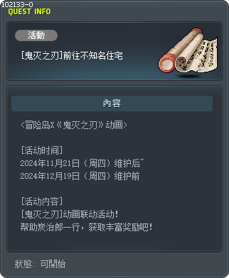 [鬼灭之刃]前往不知名住宅 Tooltip