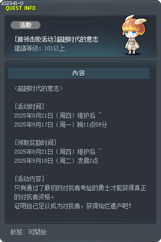 [BOSS擊破活動]超越時代的意志 Tooltip