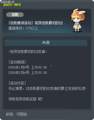 [Defeat Boss Event] First Adversary First-Come-First-Served Clear Reward Tooltip