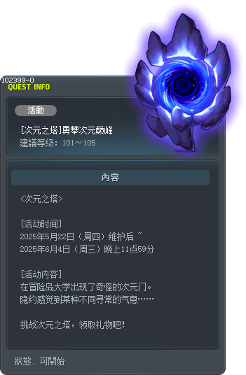 [次元之塔]勇攀次元巅峰 Tooltip