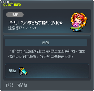 [活动] 为20级冒险家提供的反抗者支援物品 Tooltip