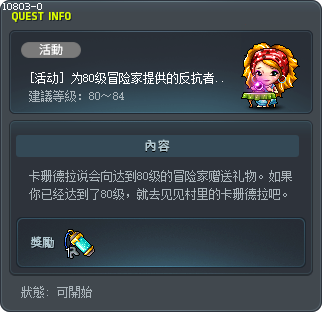 [活动] 为80级冒险家提供的反抗者支援物品 Tooltip