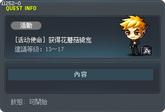 [活动使命] 获得花蘑菇骑宠 Tooltip