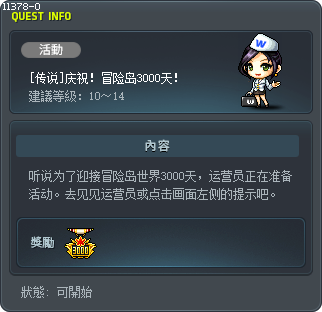 [传说]庆祝！冒险岛3000天！ Tooltip