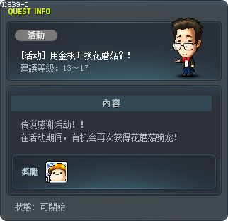 [活动] 用金枫叶换花蘑菇？！ Tooltip