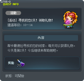 [活動] 尋找初戀第2天！獲得禮物！ Tooltip
