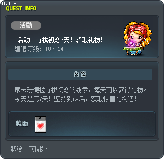 [活動] 尋找初戀第7天！獲得禮物！ Tooltip
