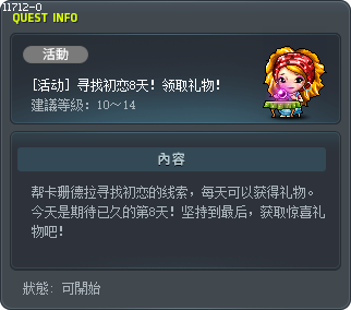 [活動] 尋找初戀第8天！獲得禮物！ Tooltip