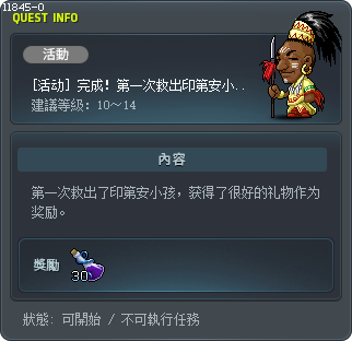 [活動] 達成！印第安小傢伙第一次救出！ Tooltip