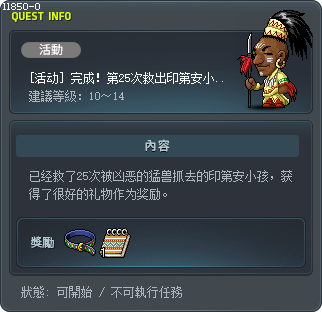 [活动] 完成！第25次救出印第安小孩！ Tooltip