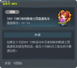 [關鍵時刻]騎士團戰車騎乘 Tooltip