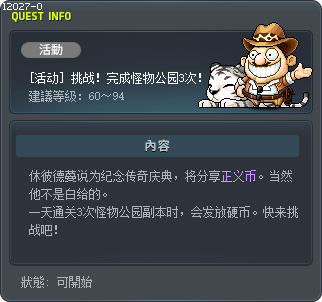 [活动] 挑战！完成怪物公园3次！ Tooltip