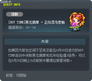 [關鍵時刻]黑龍的肩章+狂歡經驗值3倍使用券 Tooltip