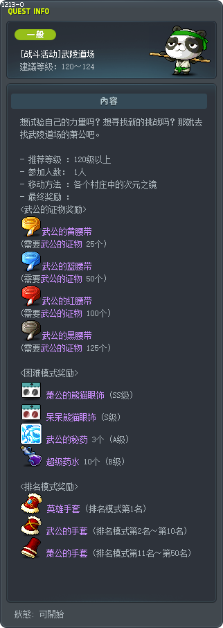 [战斗活动]武陵道场 Tooltip