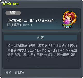 [關鍵時刻] 情人節機器人箱子 + 經驗值 1.5倍優惠券 Tooltip