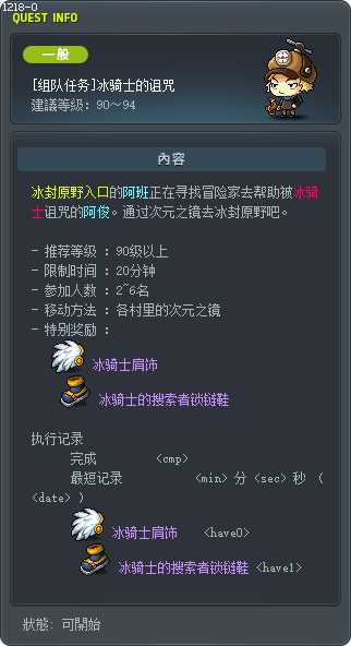[组队任务]冰骑士的诅咒 Tooltip