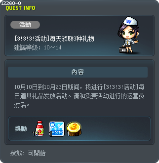 [3！3！3！活動] 天天領取3樣禮物 Tooltip