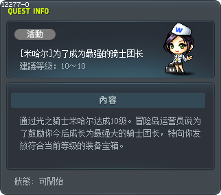 [米哈逸] 為了成為最強的騎士團長 Tooltip