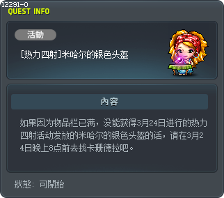 [關鍵時刻] 米哈逸銀光頭盔 Tooltip
