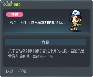[现金] 射手村俱乐部本月的礼物(A级) Tooltip