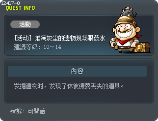 [活動] 布滿灰塵的寶物現場的眼藥 Tooltip