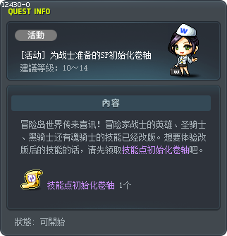 [活動] 為劍士的技能點數初始化卷軸 Tooltip