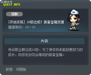[開放祝賀] 達成10級！支援裝備箱子 Tooltip