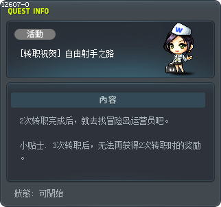 [轉職祝賀] 自由的弓箭手之路 Tooltip